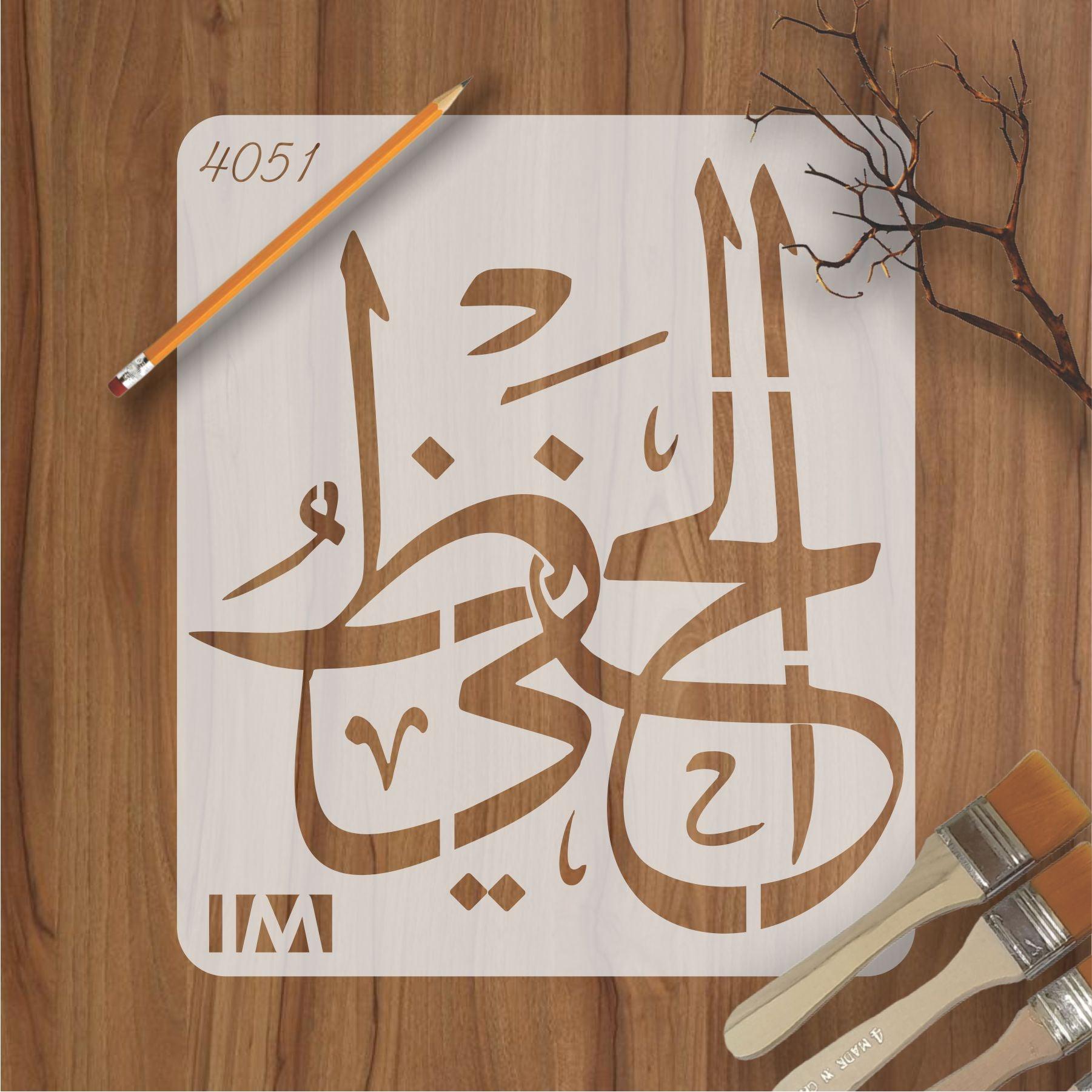 ALLAH NAME AL HAFEEZO Calligraphy Islamic Reusable Stencil for Canvas and wall painting.ID#4051